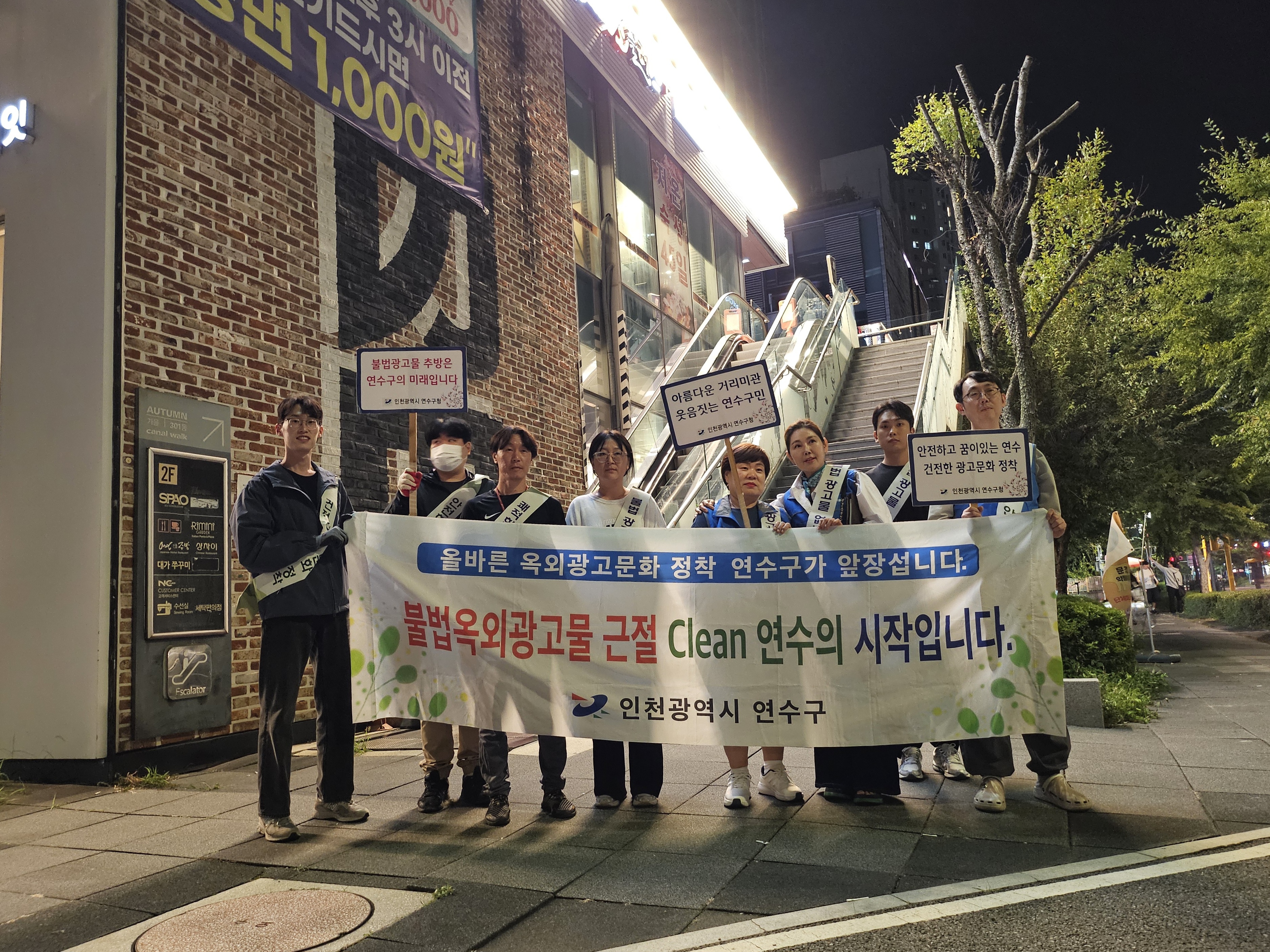 연수구는 도시미관을 저해하고 구민과 방문객들의 보행 불편을 초래하는 불법 광고물을 정비하기 위해 상가 밀집 지역을 중심으로 불법 광고물 민관 합동단속을 실시했다